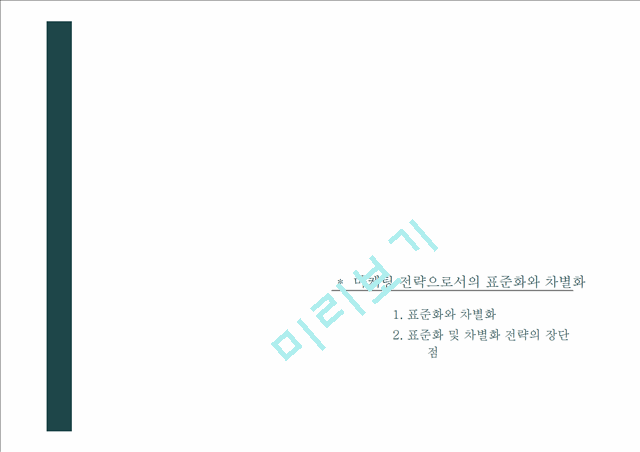 1500원][마케팅 사례] 다국적기업의 표준화와 차별화 마케팅 전략 분석과 마케팅 사례[2012년 평가우수자료★★★★★].pptx